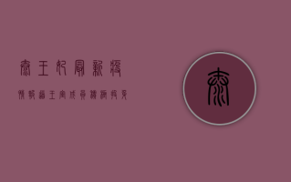 泰王妃最新疫情报道，王室成员积极投身抗疫一线，展现泰国皇室担当