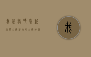 我国疫情最新通报，全国新增本土确诊病例128例，多省市调整防控措施