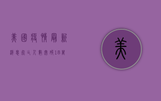 美国疫情最新消息，死亡人数突破18万，专家呼吁加快疫苗接种