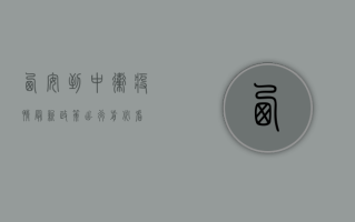 西安到中卫疫情最新政策，出行前必看！