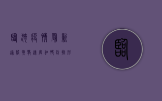 临猗疫情最新通报，扩散速度加快，防控形势严峻！