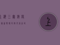 上海三灶镇疫情最新战报，封控升级，社区防线全面筑牢！