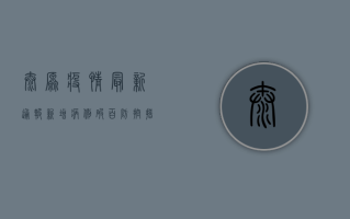 太原疫情最新通报！新增病例破百，防控措施全面升级！