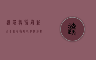 辽阳疫情最新公告，新增确诊病例活动轨迹公布，防控措施全面升级