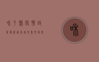 和平县疫情政策最新，速看！这些重要信息你必须知道！