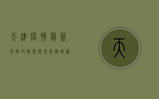 天津疫情最新风控，封控措施升级，核酸检测常态化，你准备好了吗？