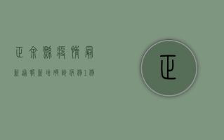 正余县疫情最新通报，新增确诊病例1例，专家提醒做好个人防护