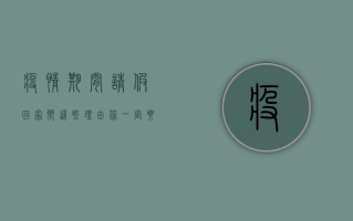 疫情期间请假回家乡，这些理由你一定要知道！