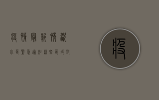 疫情最新情况小区，紧急通知！这些区域封控，解封时间公布！