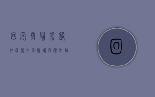 回安康最新通知疫情，全面解读与应对指南