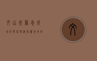 文山州众志成城抗击疫情 筑牢边境地区安全防线
