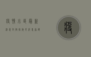 疫情小区最新消息，封控措施升级，专家建议科学应对