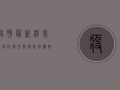 疫情最新消息，全球防控形势与科学应对指南