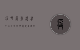 疫情最新消息，全球防控形势与科学应对指南