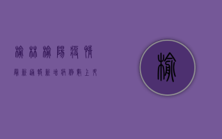 榆林榆阳疫情最新通报，新增病例数上升，专家解读防控形势