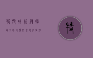 特朗普新冠复阳，全球疫情形势更加复杂