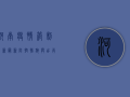 河南疫情管制最新，最新防控措施与出行指南