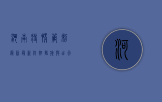 河南疫情管制最新，最新防控措施与出行指南