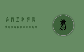 嘉兴王江泾疫情最新通报，新增病例数、封控区域及防控措施全解析