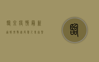 临泉疫情最新通报！扩散速度惊人，专家紧急呼吁，做好防护，守护家园！