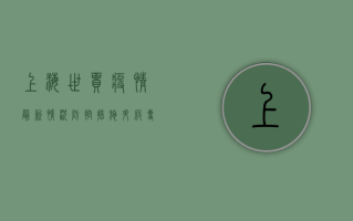 上海世贸疫情最新情况，防控措施升级，专家解读风险与应对策略