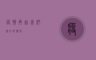 疫情再起，我们该如何应对？