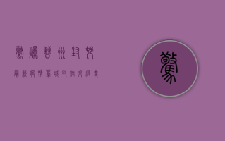 惊爆！晋州封村最新疫情，藁城封控升级，专家紧急呼吁，全民严阵以待！