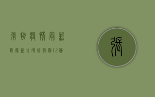 张掖疫情最新数据，新增确诊病例12例，主城区实行临时管控措施