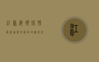 江苏海头疫情最新通报，风险区域划定，防控措施升级！