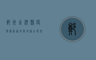 郑州至淇县疫情最新通知，两地联合发布紧急防控措施，出行受限！