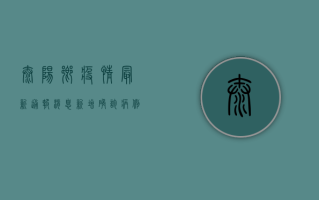太阳乡疫情最新通报消息，新增确诊病例3例，专家解读防控措施