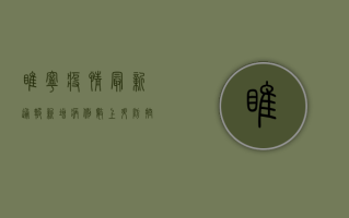 睢宁疫情最新通报！新增病例数上升，防控措施全面升级！