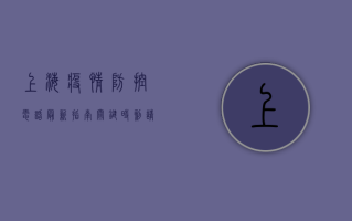 上海疫情防控电话最新指南，关键时刻请查收！