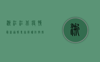 浙江江北疫情最新通报！专家解读防控措施，居民如何科学应对？