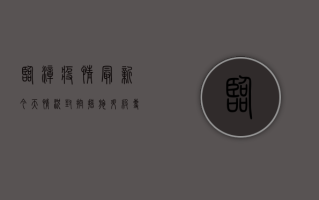 临漳疫情最新今天情况，封控措施升级，专家解读防控形势