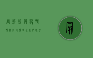 最新新冠疫情情况，后疫情时代，我们该如何应对？