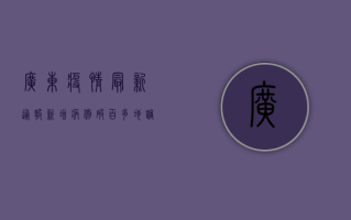 广东疫情最新通报，新增病例破百，多地调整风险等级，专家紧急提示！
