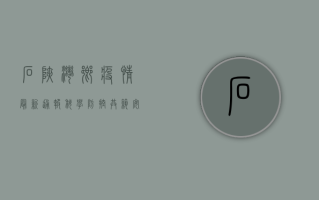 石峡湾乡疫情最新通报，科学防控，共筑安全防线