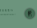 郑州疫情79号通告最新！解封信号来了？专家解读关键信息，市民生活将有这些变化！