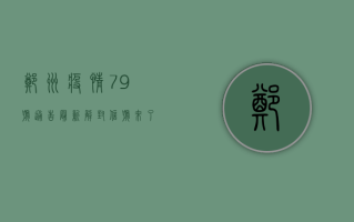 郑州疫情79号通告最新！解封信号来了？专家解读关键信息，市民生活将有这些变化！