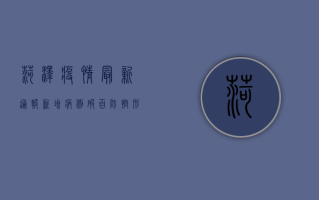菏泽疫情最新通报，新增病例破百，防控形势严峻，官方回应来了！