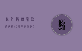 苏州疫情最新快讯，新增1例确诊病例，防控措施再升级！