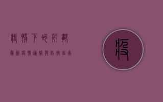 疫情下的殷都，最新疫情通报与防控指南