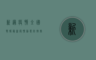 新冠疫情全国战报，最新疫情动态，防控措施与疫苗接种情况全解析