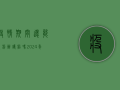 疫情期间还能顺利办护照吗？2024年最新规定全解析！