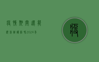 疫情期间还能顺利办护照吗？2024年最新规定全解析！