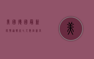 美国德国最新疫情通报，死亡人数创新高，疫苗接种率成关键胜负手