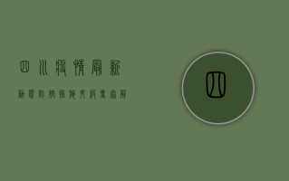 四川疫情最新动态，防控措施升级，专家解读来了！