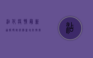 沾化疫情最新通报，确诊病例新增，防控措施全面升级！