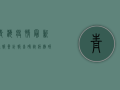 青海疫情最新通报，累计报告确诊病例破百例，疫情防控形势依然严峻